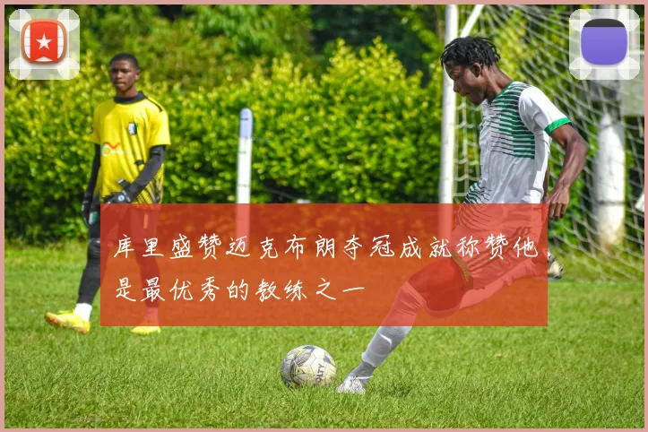 库里盛赞迈克布朗夺冠成就称赞他是最优秀的教练之一