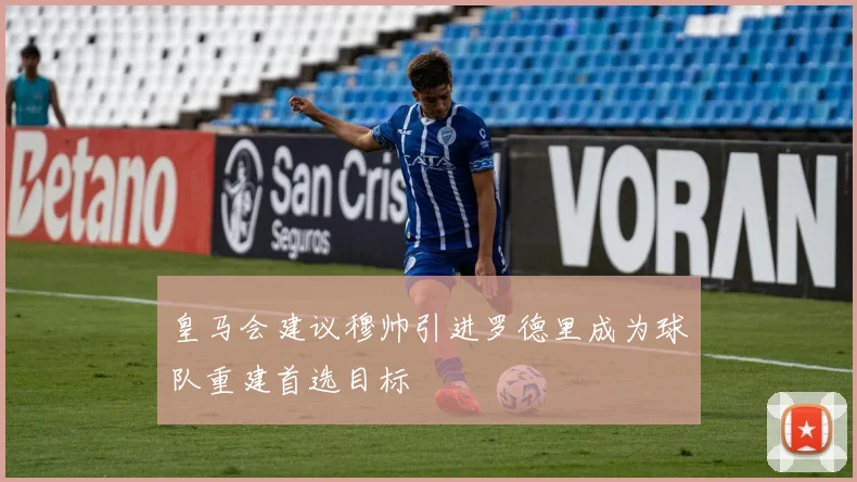 皇马会建议穆帅引进罗德里成为球队重建首选目标