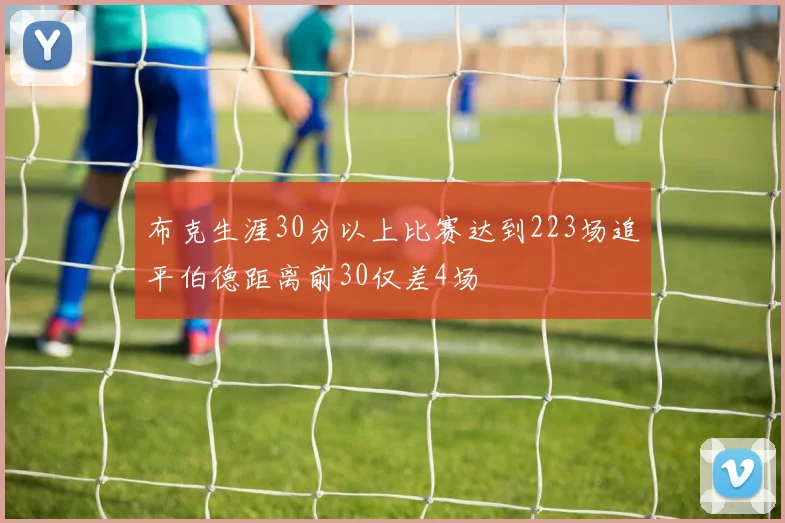 布克生涯30分以上比赛达到223场追平伯德距离前30仅差4场